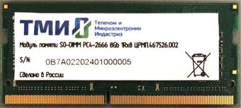 Оперативная память ТМИ 8GB DDR4 SODIMM PC4-21300 ЦРМП.467526.002 - фото