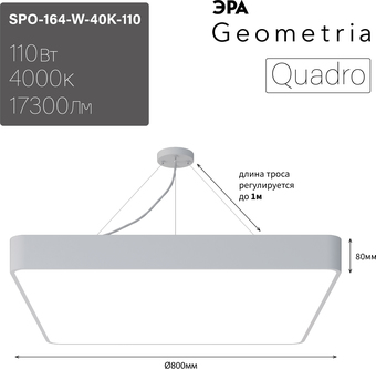 Подвесная люстра ЭРА Geometria Quadro SPO-164-W-40K-110 110Вт 4000К 17300Лм IP40 800*800*80 Б0050588 (белый подвесной) - фото