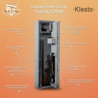 Оружейный сейф Klesto TakTika 2010 - фото
