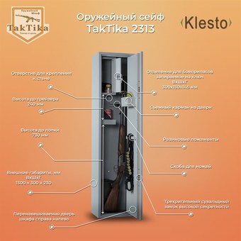 Оружейный сейф Klesto TakTika 2313 - фото