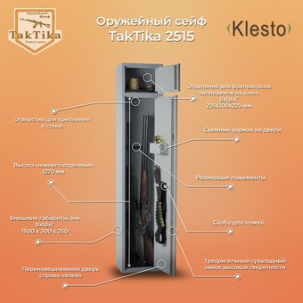 Оружейный сейф Klesto TakTika 2515 - фото