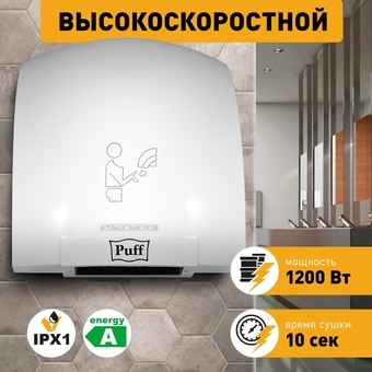 Сушилка для рук Puff 8975 - фото