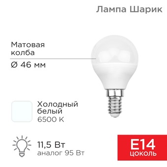 Светодиодная лампочка Rexant Шарик (GL) 11,5Вт E14 1093Лм 6500K холодный свет 604-209 - фото