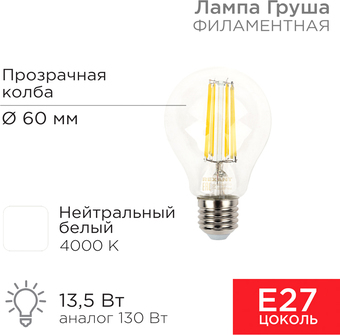 Светодиодная лампочка Rexant Груша A60 13.5 Вт E27 1600Лм 4000K нейтральный белый 604-082 - фото