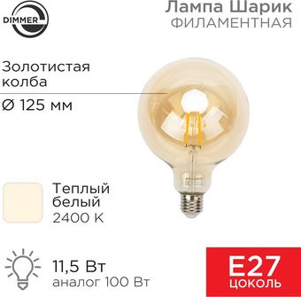 Светодиодная лампочка Rexant Loft GlobeA125 11.5Вт E27 1380Лм 2400K теплый свет 604-145 - фото