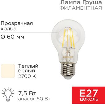 Светодиодная лампочка Rexant Груша A60 7.5Вт E27 750Лм 2700K теплый свет 604-148 - фото