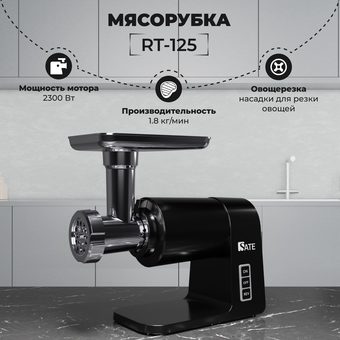 Мясорубка SATE RT-125 (черный) - фото
