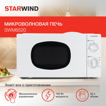 Микроволновая печь StarWind SWM6520 - фото