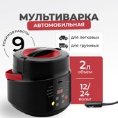 Мультиварка Flymore FM0BY1224V1 (автомобильная) - фото