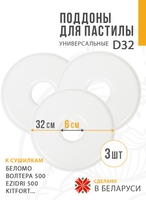 Поддон для пастилы Сам Себе Шеф пластиковый сплошной 32 см (3 шт) - фото
