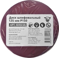 Набор шлифлистов Белмаш 125мм Р150 SD023A (5 шт) - фото