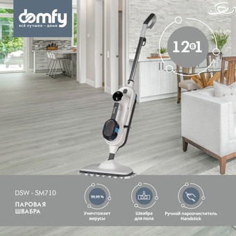 Паровая швабра Domfy DSW-SM710 - фото