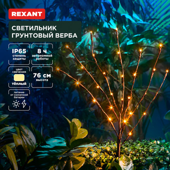 Садовый светильник Rexant Верба 602-2437 - фото