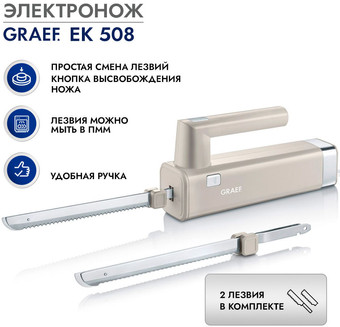 Электронож Graef EK 508 3036 - фото