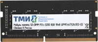 Оперативная память ТМИ 8ГБ DDR4 SODIMM 3200 МГц ЦРМП.467526.002-02 - фото