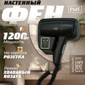 Сушилка для волос Puff 1201ВlB - фото