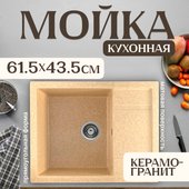 Кухонная мойка Saniteco Fortis (песок) - фото