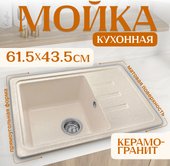 Кухонная мойка Saniteco Rosa (бежевый) - фото