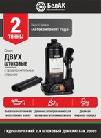 Бутылочный домкрат БелАК БАК.10040 - фото