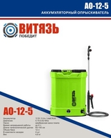 Аккумуляторный опрыскиватель Витязь АО-12-5 - фото