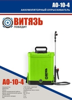 Аккумуляторный опрыскиватель Витязь АО-10-4 - фото