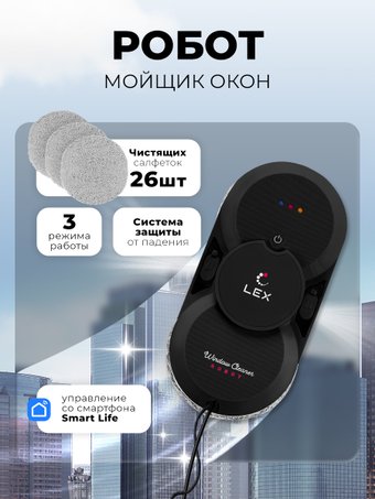 Робот для мытья окон LEX LXVCW7090 - фото