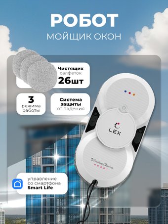 Робот для мытья окон LEX LXVCW7091 - фото