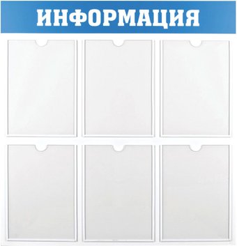 Информационный стенд OfficeSpace Информация IS_28702 - фото