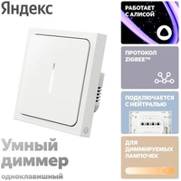 Диммер Яндекс YNDX-00530 - фото