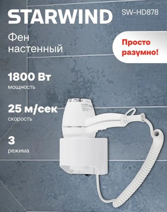 Сушилка для волос StarWind SW-HD878 - фото