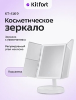 Косметическое зеркало Kitfort KT-4169 - фото