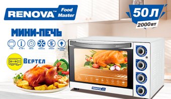 Мини-печь Renova MO-50GFRLTW1 - фото