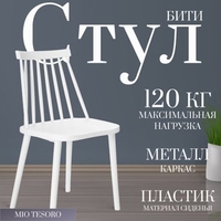 Стул Mio Tesoro Бити (белый) - фото