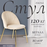 Стул Mio Tesoro Паола DC-125М (кремовый/золото, G062-3) - фото