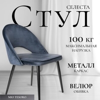 Стул Mio Tesoro Селеста (темно-синий/черный) - фото