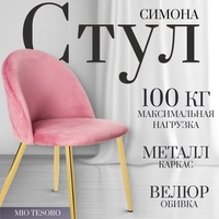 Стул Mio Tesoro Симона DC-125-G062 (розовый/золото, G062-86) - фото