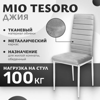 Стул Mio Tesoro Джия DC-060KD (светло-серый/белый) - фото