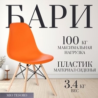 Стул Mio Tesoro Бари SC-001 (оранжевый/дерево) - фото