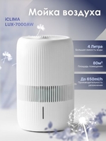 Мойка воздуха IClima LUX-7000AW - фото