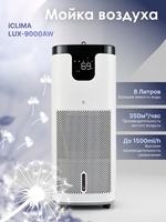 Мойка воздуха IClima LUX-9000AW - фото